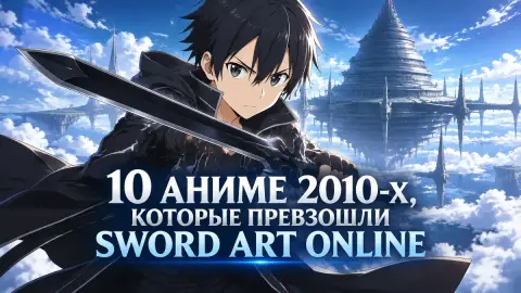 10 аниме 2010-х, которые превзошли Sword Art Online