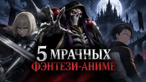 5 мрачных фэнтези-аниме для фанатов «Поднятия уровня»