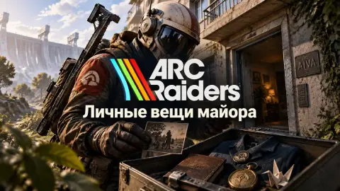 Прохождение квеста «Личные вещи майора» в ARC Raiders