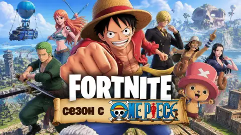 Fortnite получит сезон с One Piece: дата и скины