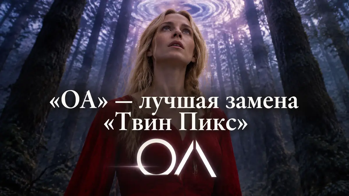 Прэйри из сериала «ОА» в красном платье смотрит вверх на деревья в мистическом лесу, постер Netflix