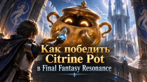 Как победить Citrine Pot в Final Fantasy Resonance