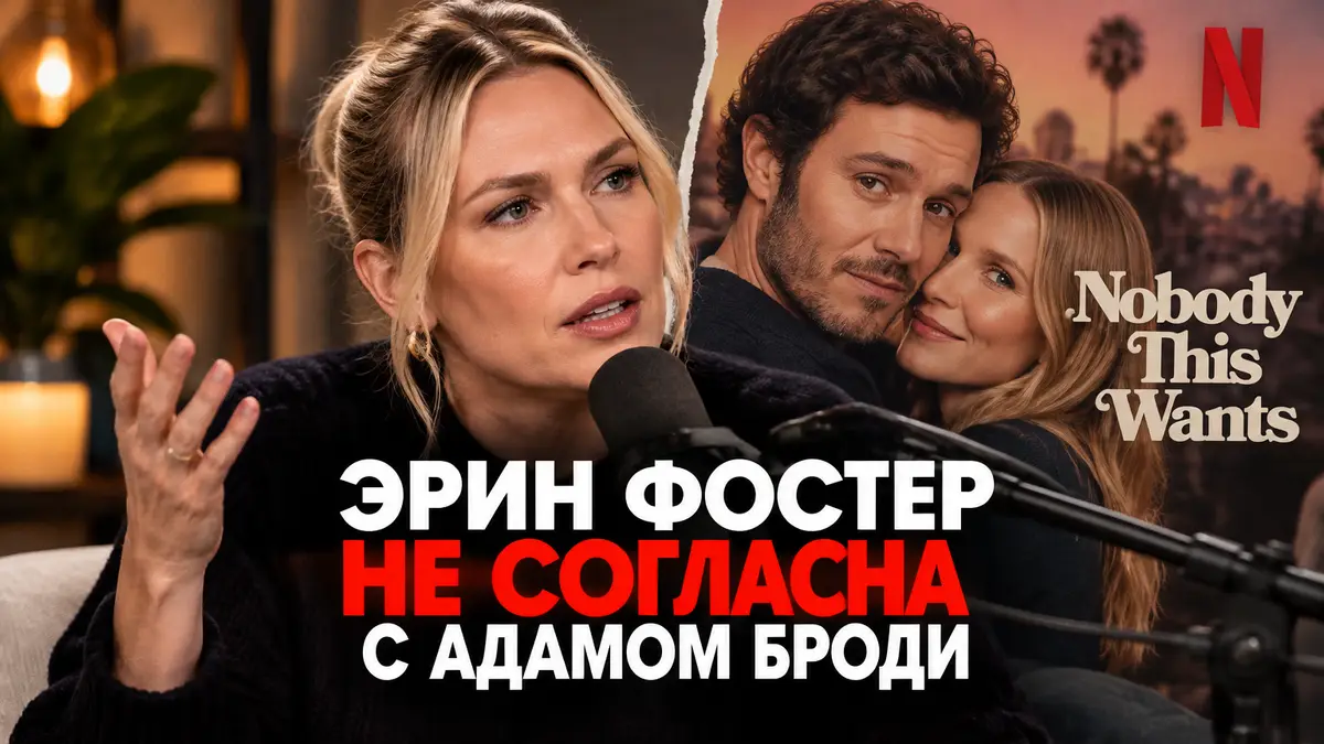 Эрин Фостер у микрофона подкаста, позади постер сериала Netflix «Никто этого не хочет» с Адамом Броди