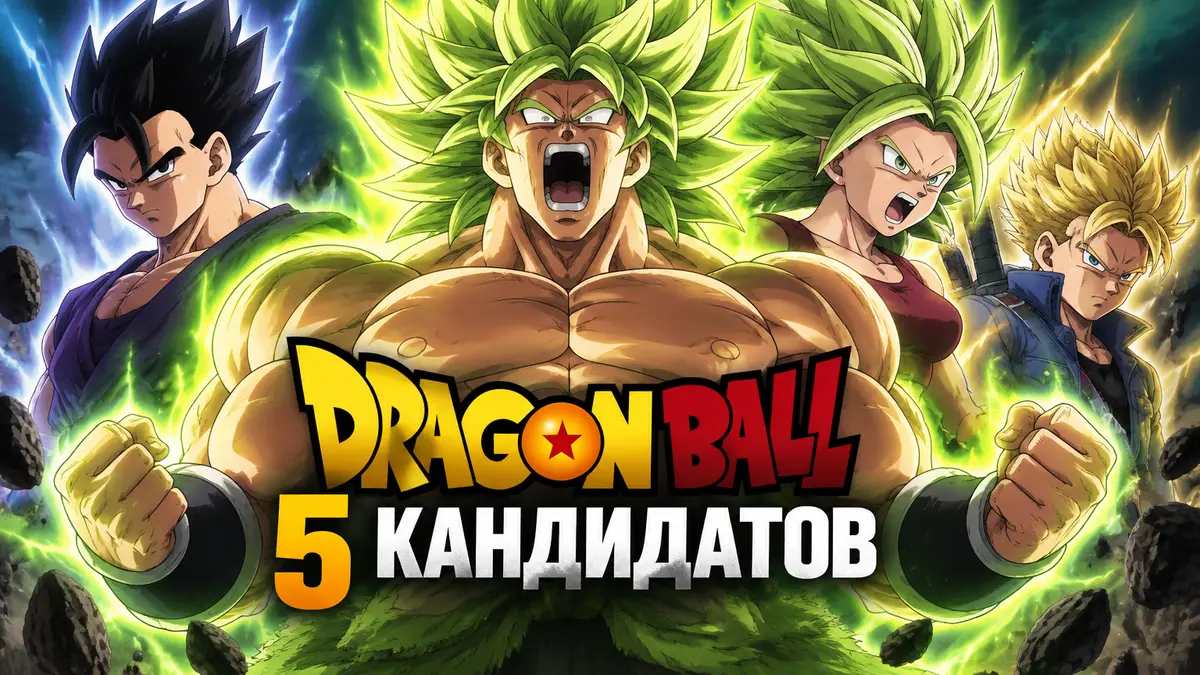 Броли в форме Full Powered Super Saiyan в центре, за ним Гохан, Кейл и Транкс, стиль Dragon Ball