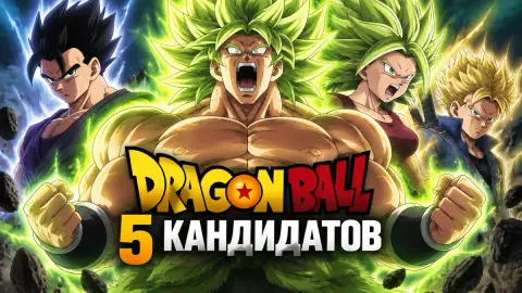 Dragon Ball: 5 кандидатов на Full Powered Super Saiyan