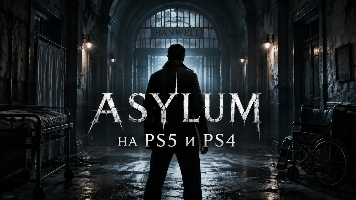 Мрачный коридор психиатрической клиники Hanwell из хоррора Asylum, силуэт героя и логотип игры
