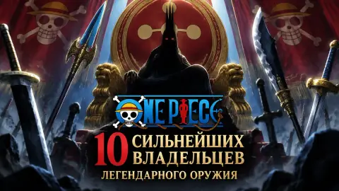 One Piece: 10 сильнейших владельцев легендарного оружия