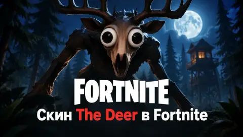Скин The Deer в Fortnite: как получить Оленя из 99 Nights