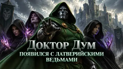 Доктор Дум появился с латверийскими ведьмами на новом арте