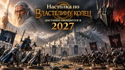 Настолка по «Властелину колец»: доставка ожидается в 2027