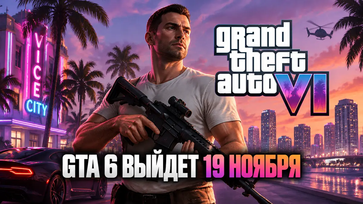 Джейсон Дюваль с винтовкой на фоне неоновых огней Vice City в стиле постера GTA 6 с логотипом игры