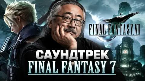 Саундтрек Final Fantasy 7: Уэмацу назвал треки скучными