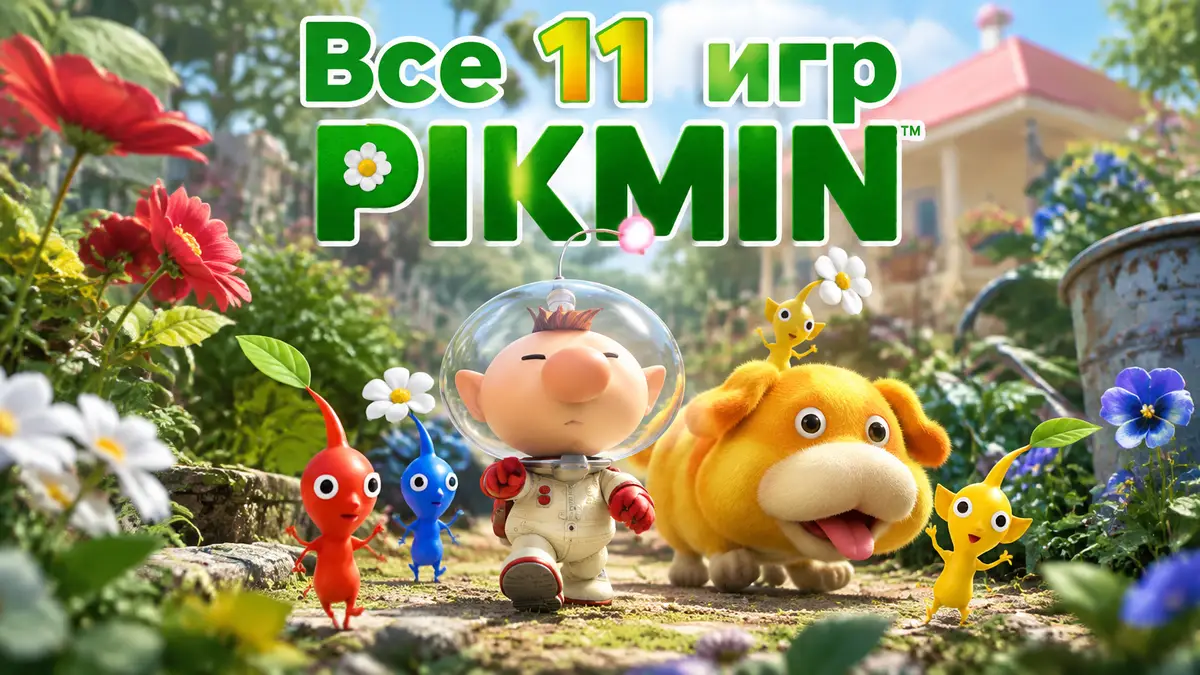 Капитан Olimar и пёс Oatchi с отрядом красных, синих и жёлтых Pikmin в цветущем саду, логотип Pikmin
