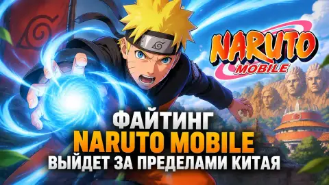 Файтинг Naruto Mobile выйдет за пределами Китая
