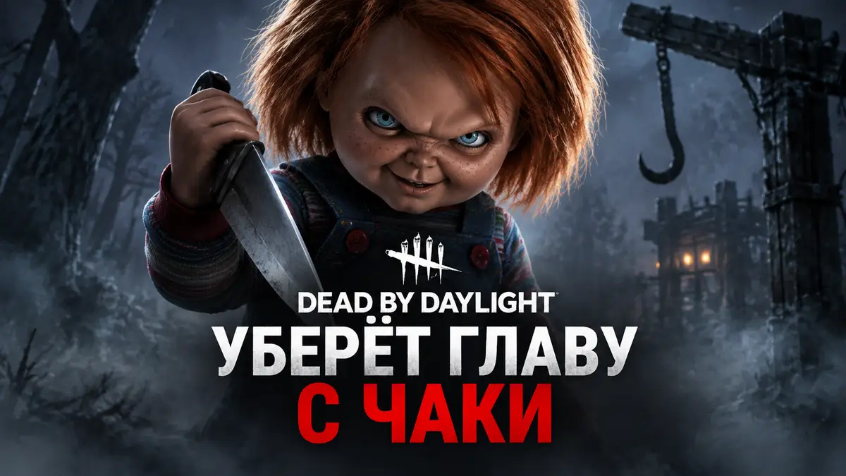 Кукла-убийца Чаки на тёмном фоне тумана в стиле хоррора Dead by Daylight
