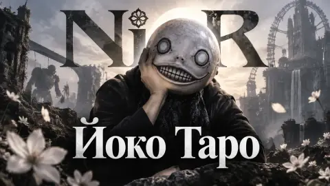 Йоко Таро рассказал, почему до сих пор делает игры
