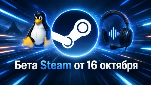 Бета Steam от 16 октября ускорила запуск и починила Linux