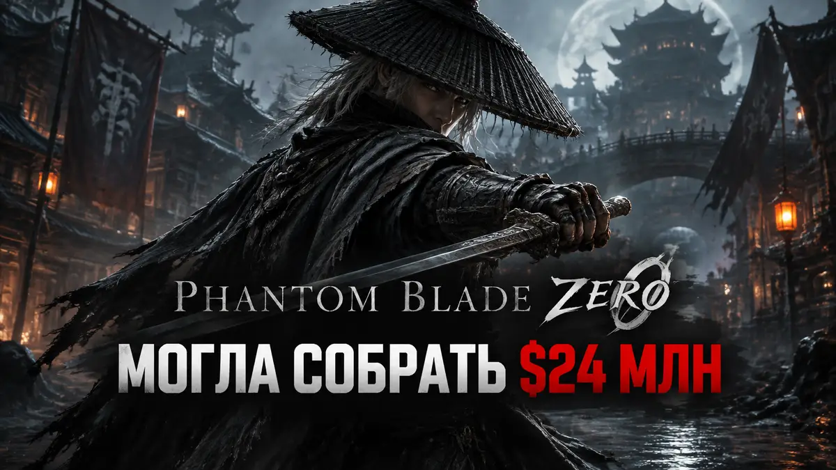Главный герой Phantom Blade Zero с клинком в боевой стойке на фоне мрачного уся-города, логотип игры