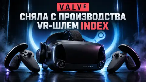 Valve сняла с производства VR-шлем Index: остались запасы