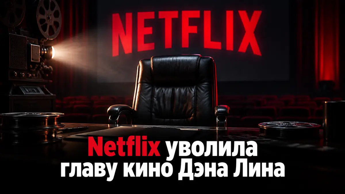 Логотип Netflix на фоне кинопроектора и пустого кресла руководителя киностудии в тёмном зале