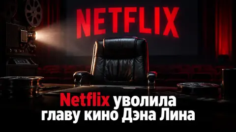 Netflix уволила главу кино Дэна Лина на фоне сокращений