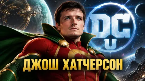 Screen Rant: Хатчерсон — готовый Мистер Чудо для кино DCU