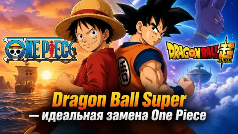 Автор CBR: Dragon Ball Super — идеальная замена One Piece