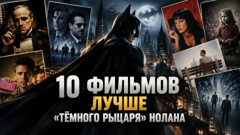 10 фильмов лучше «Тёмного рыцаря» Нолана: выбор автора CBR