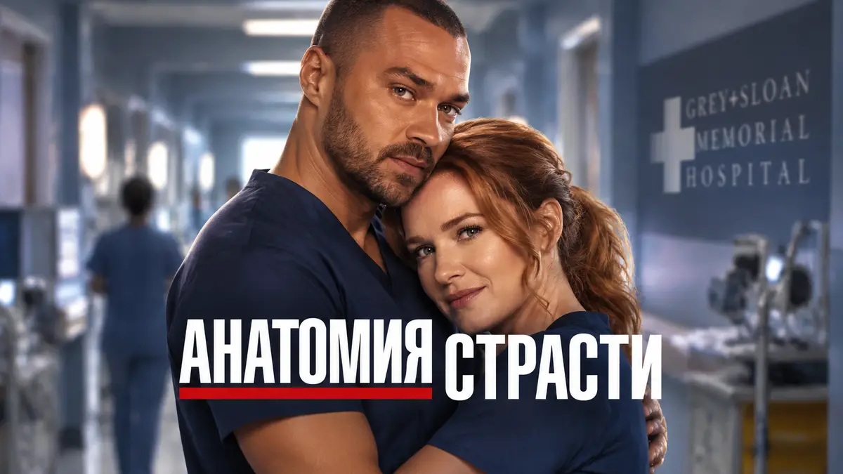 Джексон Эйвери и Эйприл Кепнер в медицинской форме обнимаются в коридоре больницы, постер «Анатомии страсти»