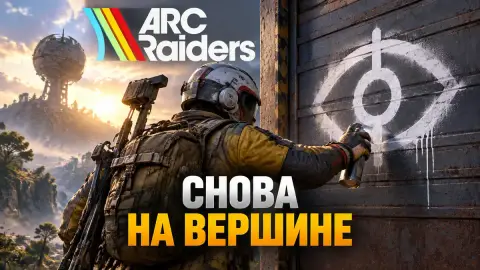 Прохождение квеста «Снова на вершине» в ARC Raiders