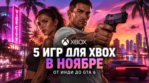 5 игр для Xbox в ноябре: от инди до GTA 6