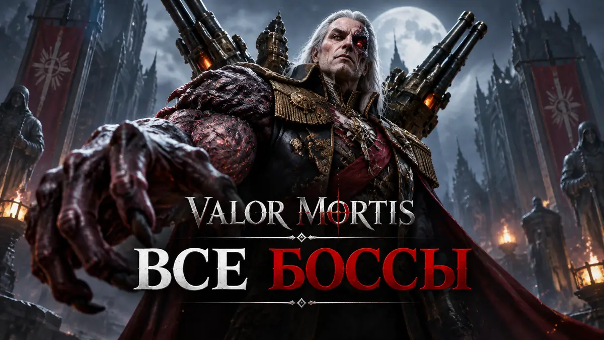 Мутировавший генерал Lothaire с огромной рукой и пушками на спине — постер боссов Valor Mortis
