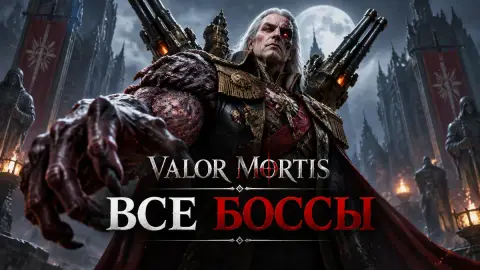 Все боссы Valor Mortis: где их найти и как победить