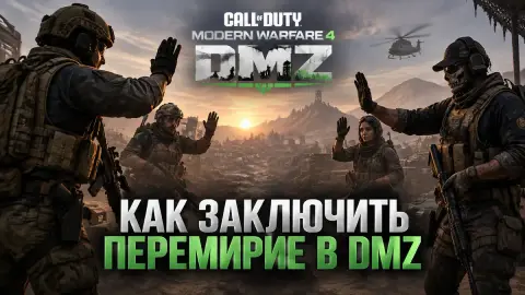 Как заключить перемирие в Modern Warfare 4 DMZ: гайд по Truce