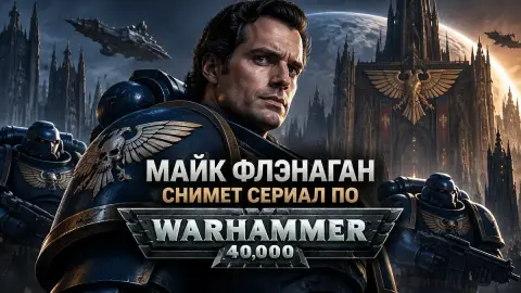 Майк Флэнаган снимет сериал по Warhammer 40,000