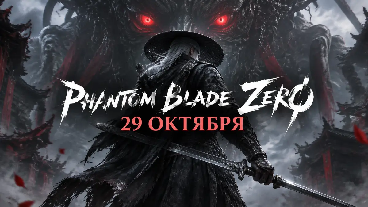 Воин в тёмных одеждах с клинком на фоне красноглазого монстра, ключевой арт Phantom Blade Zero