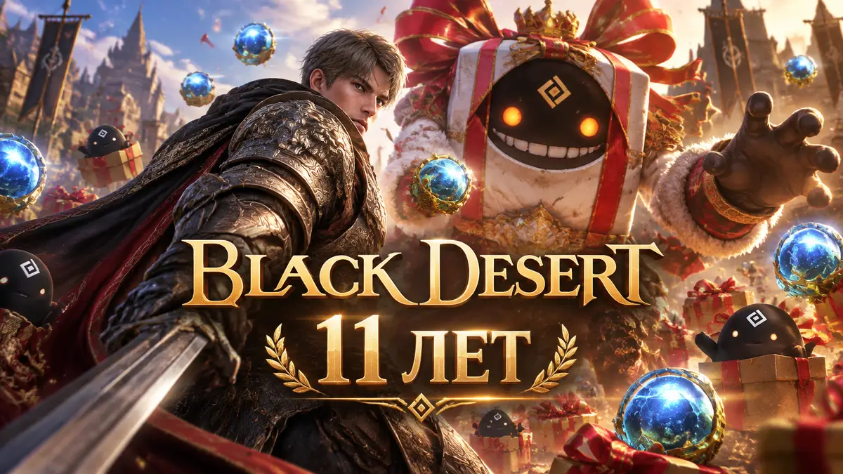 Воин Black Desert в доспехах на фоне праздничного босса «Подарок» и логотипа к 11-летию игры