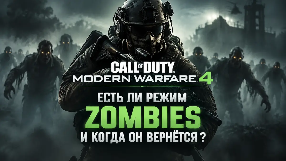 Солдат Call of Duty: Modern Warfare 4 в тактическом снаряжении на фоне зомби в тумане, логотип игры