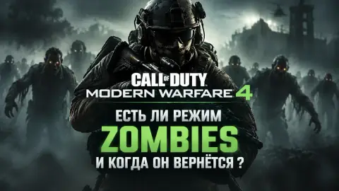 Modern Warfare 4: есть ли режим Zombies и когда он вернётся