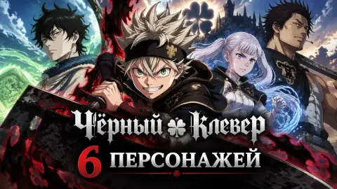«Чёрный клевер»: 6 персонажей не слабее Короля магов