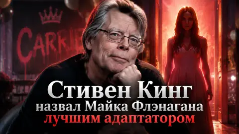 Стивен Кинг назвал Майка Флэнагана лучшим адаптатором