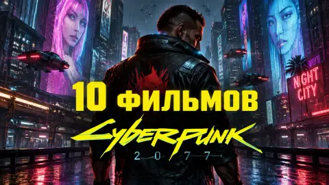 10 фильмов для фанатов Cyberpunk 2077 до выхода экранизации