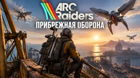 Прохождение квеста «Прибрежная оборона» в ARC Raiders