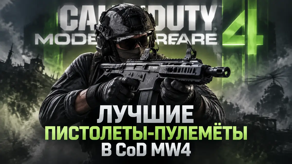 Боец с пистолетом-пулемётом ISO Nightshade на фоне логотипа Call of Duty: Modern Warfare 4