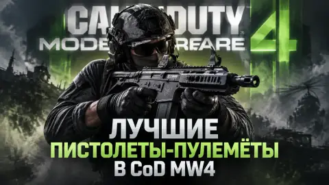 Лучшие пистолеты-пулемёты в CoD MW4: рейтинг пяти SMG