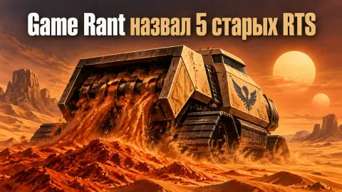 Game Rant назвал 5 старых RTS, в которые больно играть