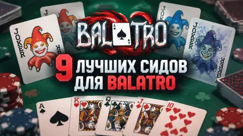 9 лучших сидов для легких побед в карточной Balatro
