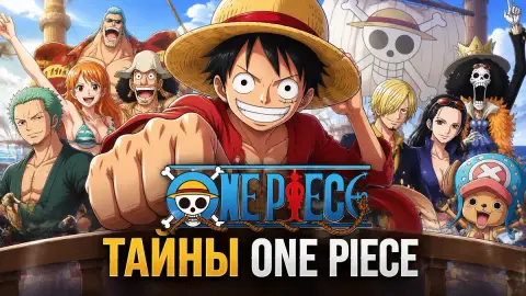 Тайны One Piece: 7 загадок команды Соломенной Шляпы