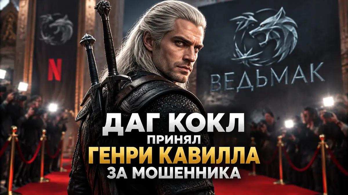 Геральт из Ривии с седыми волосами и двумя мечами на фоне логотипа «Ведьмак» Netflix и огней премьеры