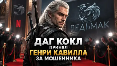 Даг Кокл принял Генри Кавилла за мошенника перед «Ведьмаком»